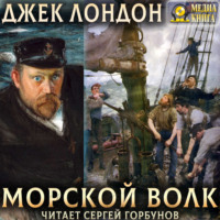 Джек Лондон. Морской волк