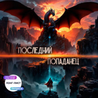 Константин Зубов. Последний попаданец