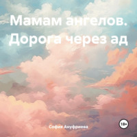 София Ануфриева. Мамам ангелов. Дорога через ад