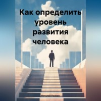 . Как определить уровень развития человека