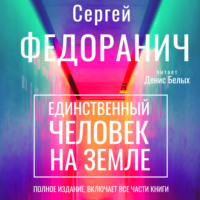 . Единственный человек на Земле