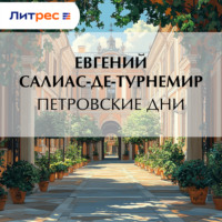 . Петровские дни