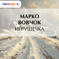 Марко Вовчок. Игрушечка