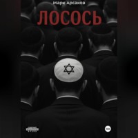 Марк Арсаков. Лосось