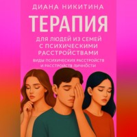 . Терапия для людей из семей с психическими расстройствами