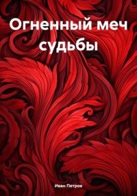 Огненный меч судьбы