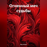 . Огненный меч судьбы
