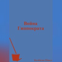 . Война Гиппократа