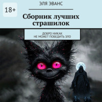 Эля Эванс. Сборник лучших страшилок. Добро никак не может победить зло