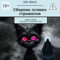 Эля Эванс. Сборник лучших страшилок. Добро никак не может победить зло