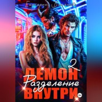 . Демон внутри. Разделение. Том 2