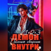 . Демон внутри. Полный сборник. Том 1-3