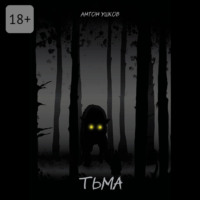 Антон Ушков. Тьма