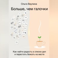 . Больше, чем галочки. Как найти радость в списке дел и перестать бежать на месте