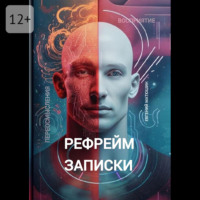 Евгений Матюшин. Рефрейм-записки. Коллекция коротких историй, исследующих силу перспективы