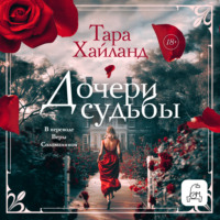 Тара Хайланд. Дочери судьбы