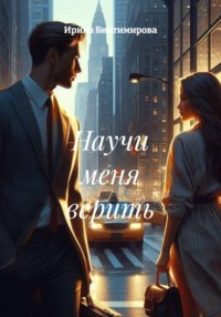 Научи меня верить