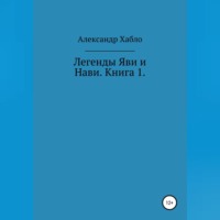 Александр Хабло. Легенды Яви и Нави. Книга 1