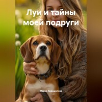 . Луи и тайны моей подруги