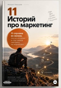 11 Историй про маркетинг