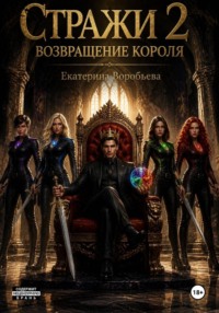 Стражи 2. Возвращение короля