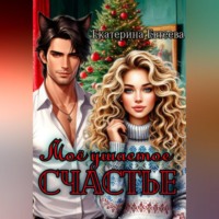 Екатерина Евтеева. Моё ушастое счастье