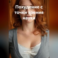 Илья Журавлев. Похудение с точки зрения науки