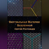 . Виртуальная Материя Вселенной