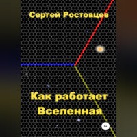 . Как работает Вселенная