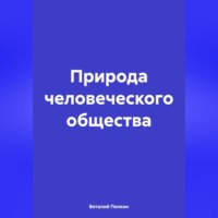 . Природа человеческого общества