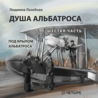 Людмила Лазебная. Душа альбатроса. Шестая часть. Под крылом альбатроса