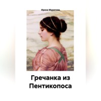 Ирина Муратова. Гречанка из Пентикопоса