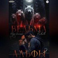 Лера Золотая. Ведьма для Альфы 2. Истинный для ведьмы