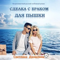 Светлана Александровна Данилина. Сделка с браком для пышки