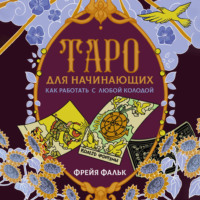 Фрейя Фальк. Таро для начинающих. Как работать с любой колодой