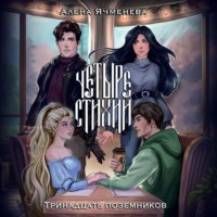 Алена Ячменева. Четыре стихии. Тринадцать поземников