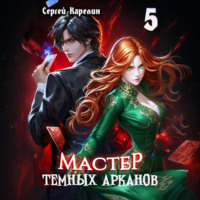 Сергей Витальевич Карелин. Мастер темных Арканов 5