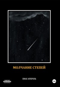 Молчание степей