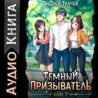 . Темный призыватель. Том 7