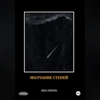 Лукас Аппероль. Молчание степей