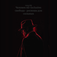 Анна Иф. Человек All-inclusive: свобода – роскошь для сильных