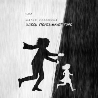Мария Бессонова. Здесь перезимует горе