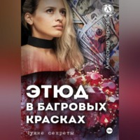 Александр Чернов. Этюд в багровых красках