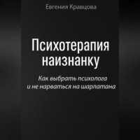 Евгения Кравцова. Психотерапия наизнанку