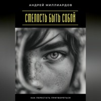 . Смелость быть собой. Как перестать притворяться