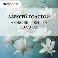 . Любовь – книга золотая