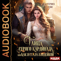 Екатерина Слави. Тайна серого кардинала, или Как я стала злодейкой