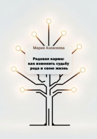 Родовая карма: как изменить судьбу рода и свою жизнь