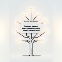 . Родовая карма: как изменить судьбу рода и свою жизнь.
