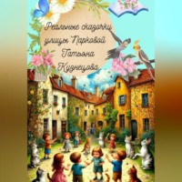 Татьяна Кузнецова. Реальные сказочки улицы Парковой